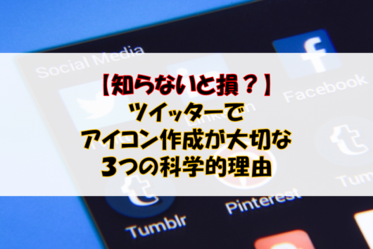 知らないと損 ツイッターでアイコン作成が大切な３つの科学的理由